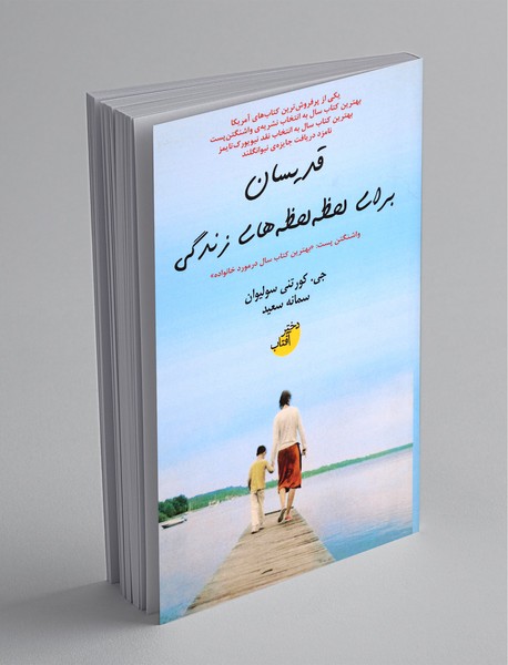 قدیسان برای لحظه لحظه‌های زندگی