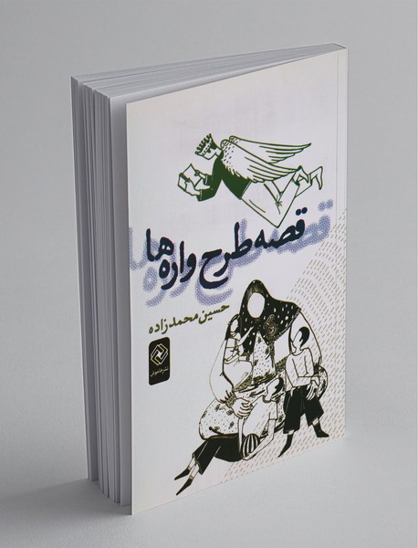 قصه طرحوارهها قصه طرحوارهها