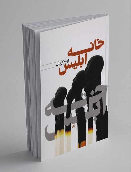 خانه ابلیس خانه ابلیس