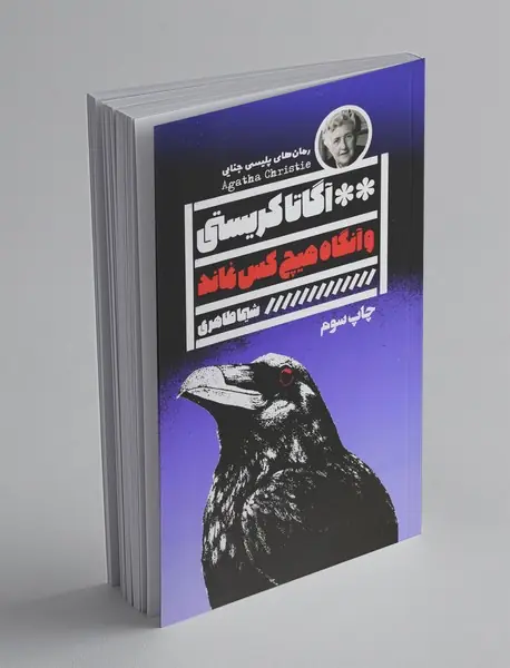 و آنگاه هیچ‌کس نماند