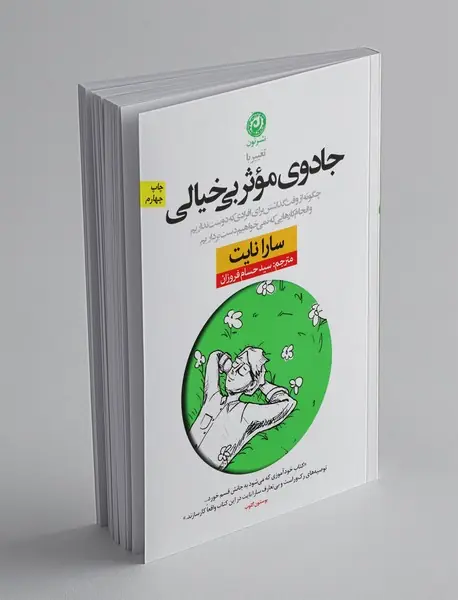 جادوی موثر بی‌خیالی