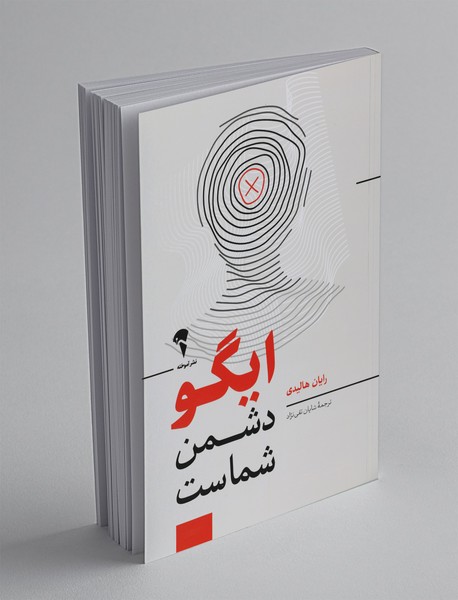 ایگو دشمن شماست