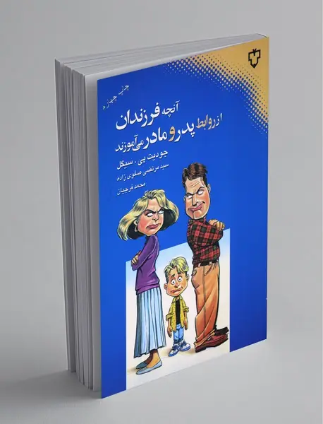 آنچه فرزندان از روابط پدر و مادر می آموزند