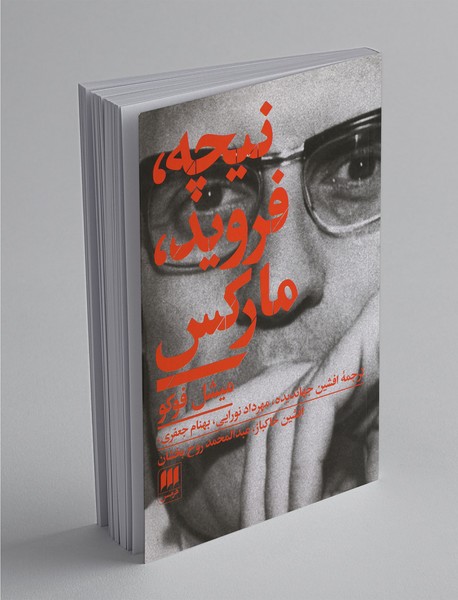 نیچه، فروید، مارکس نیچه، فروید، مارکس