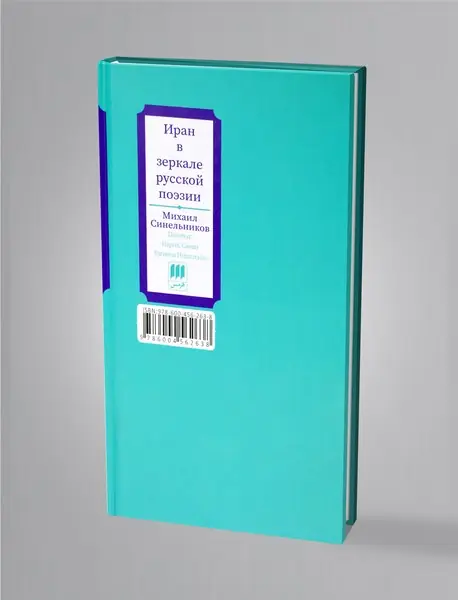 ایران در آینه‌ی شعر روس