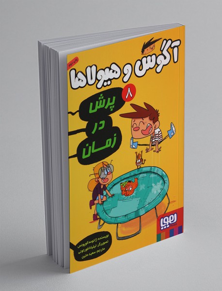 آگوس و هیولاها 8