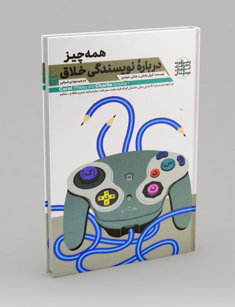 همه چیز درباره نویسندگی خلاق همه چیز درباره نویسندگی خلاق