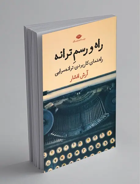 راه‌و‌رسم ترانه