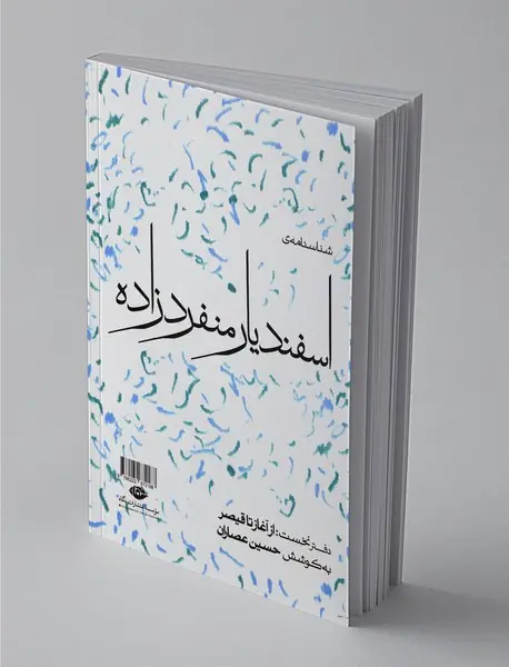 شناسنامه‌ی اسفندیار منفردزاده - دفتر نخست