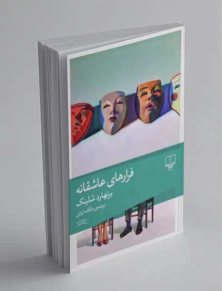 فرارهای عاشقانه فرارهای عاشقانه