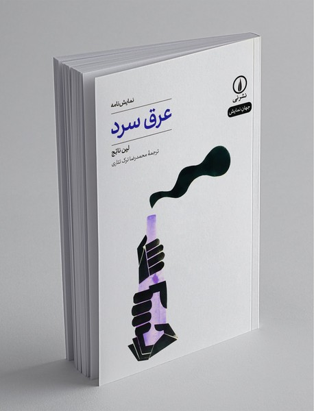 عرق سرد عرق سرد