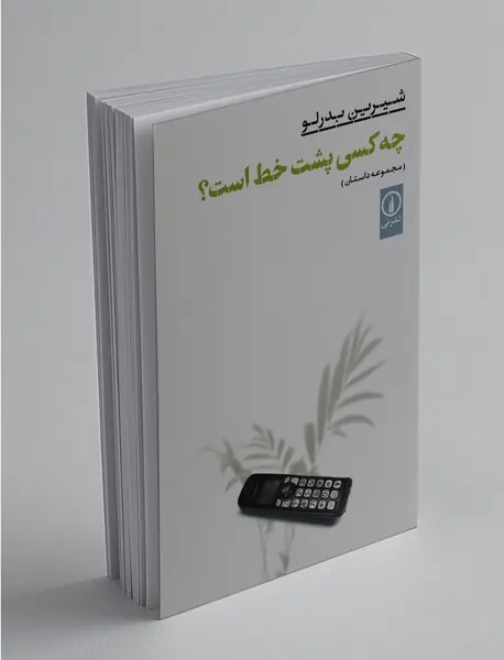 چه کسی پشت خط است؟