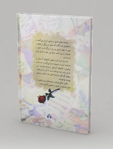 انسان خدا عشق