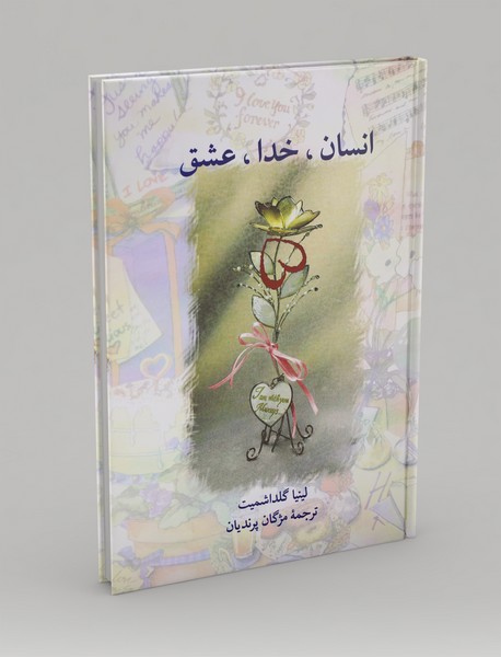 انسان خدا عشق