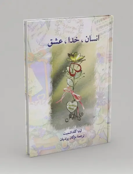 انسان خدا عشق