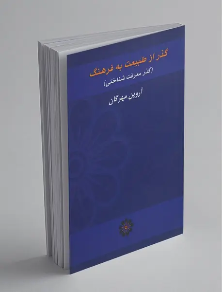 گذر از طبیعت به فرهنگ