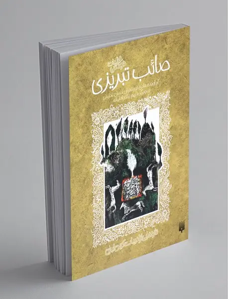 صائب تبریزی