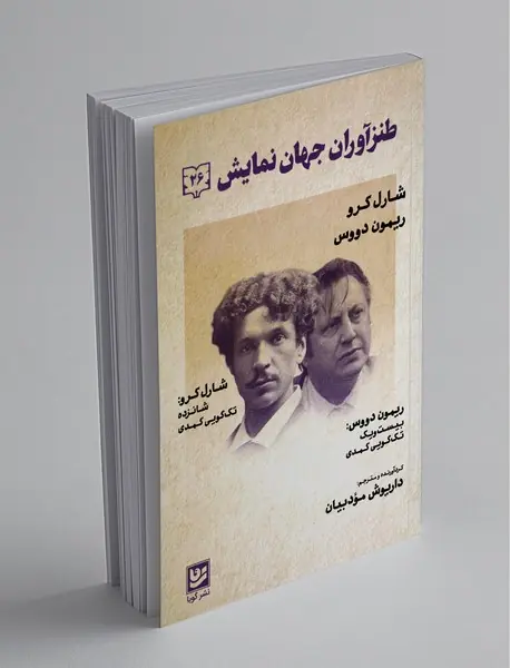 طنزآوران جهان نمایش 26