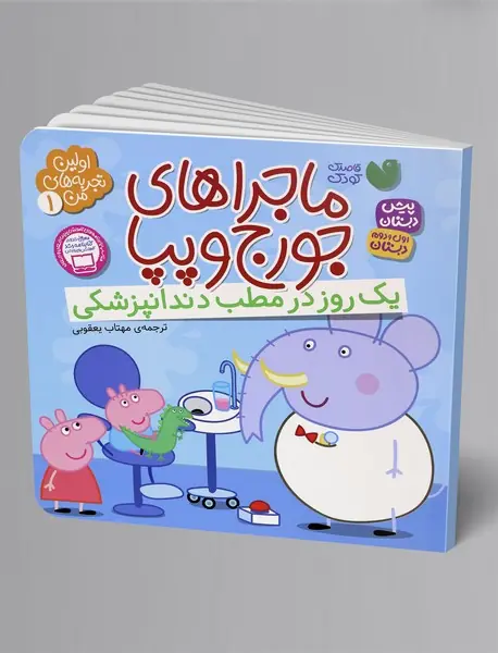 یک روز در مطب دندانپزشکی یک روز در مطب دندانپزشکی