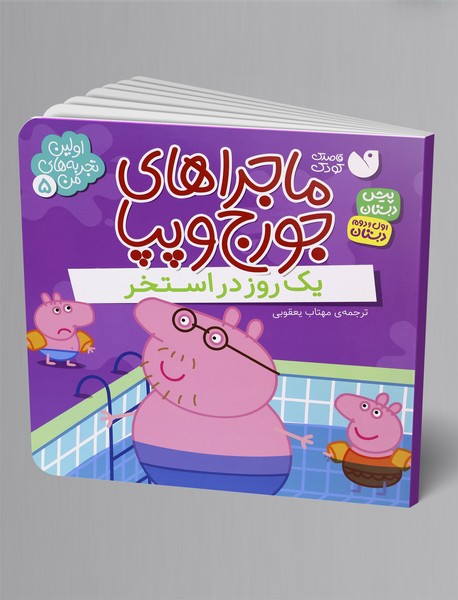 یک روز در استخر