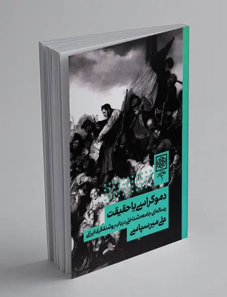 دموکراسی یا حقیقت