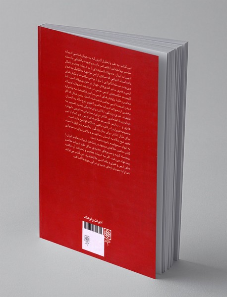 بازاندیشی انتقادی جریان شناسی ادبیات معاصر ایران