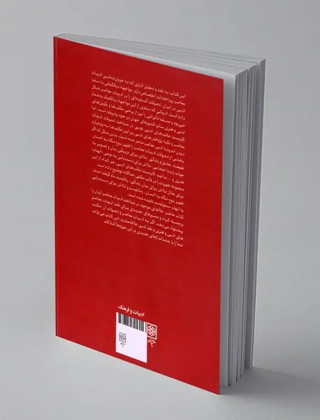 بازاندیشی انتقادی جریان شناسی ادبیات معاصر ایران