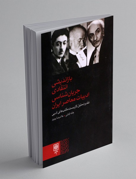 بازاندیشی انتقادی جریان شناسی ادبیات معاصر ایران