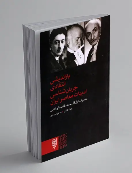 بازاندیشی انتقادی جریان شناسی ادبیات معاصر ایران