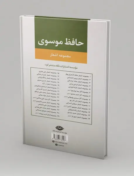 مجموعه اشعار حافظ موسوی