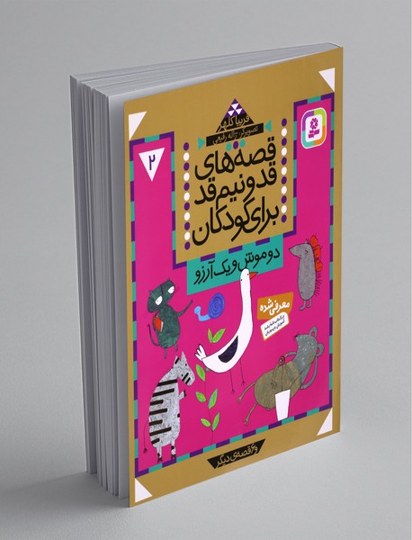 قصه های قد و نیم قد برای کودکان - 2