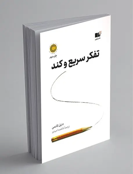 تفکر سریع و کند