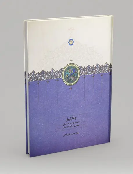 چغازنبیل