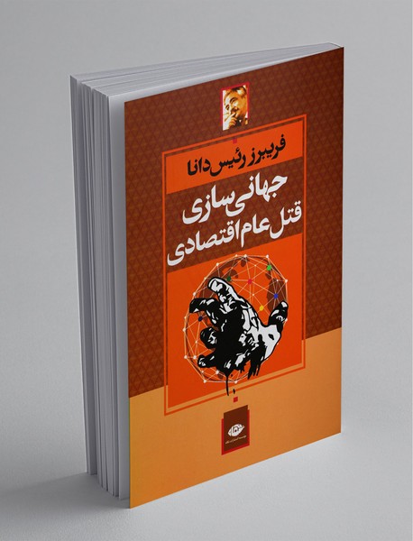 جهانی‌سازی قتل عام اقتصادی