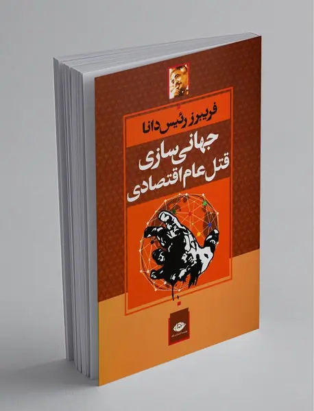 جهانیسازی قتل عام اقتصادی جهانیسازی قتل عام اقتصادی