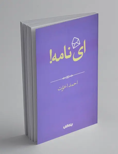 ای نامه!