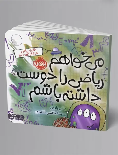 می‌خواهم ریاضی را دوست داشته باشم