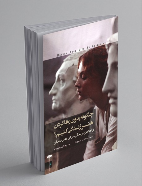 چگونه بدون رها کردن هنر زندگی کنیم؟