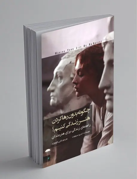 چگونه بدون رها کردن هنر زندگی کنیم؟