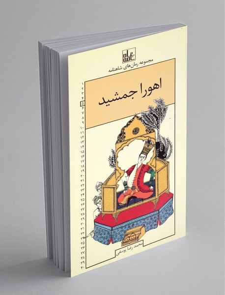 اهورا جمشید