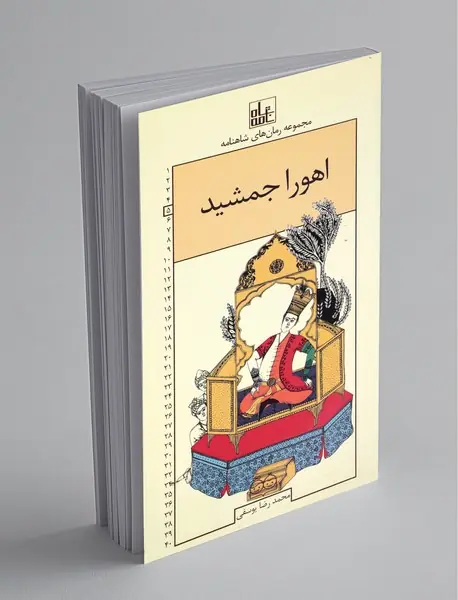 اهورا جمشید