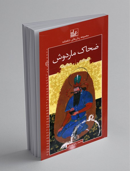 ضحاک ماردوش