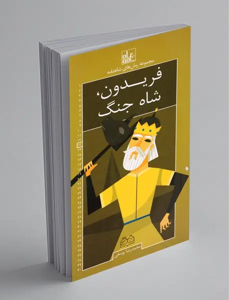 فریدون، شاه جنگ فریدون، شاه جنگ