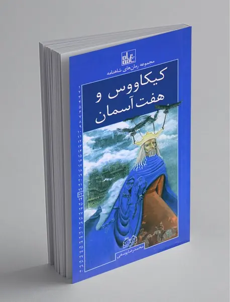 کیکاووس و هفت آسمان کیکاووس و هفت آسمان