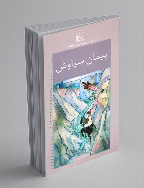 پیمان سیاوش پیمان سیاوش