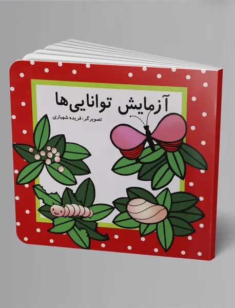 آزمایش توانایی‌ها