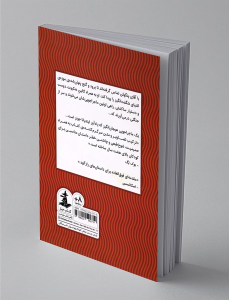 آقای پنگوئن و گنج پنهان