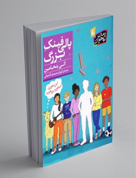 پالی فینک بزرگ پالی فینک بزرگ