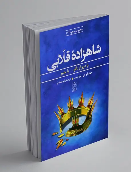 شاهزاده ی قلابی
