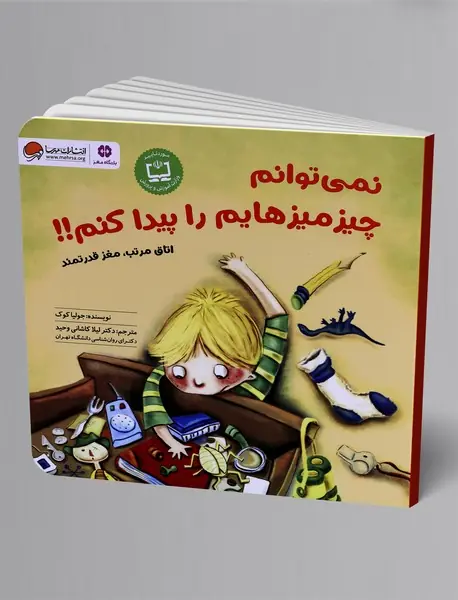 نمی‌توانم چیز میزهایم را پیدا کنم